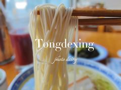 -同得兴 Since·1995 传统苏式面馆(十全街店)