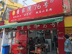 门面-李记 河口老字号越南小卷粉
