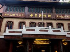 -广州酒家(文昌总店)