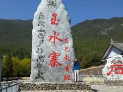 -丽江玉水寨