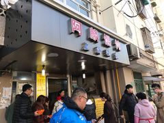 门面-阿麟馄饨(延长路店)