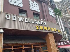 -鸥迪足道(湖南示范店)