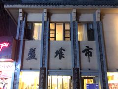 门面-盘飧市(春熙路店)