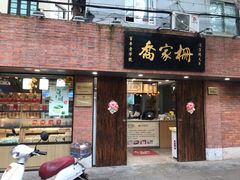 门面-乔家栅(襄阳南路店)