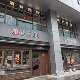 🦀这样的海鲜！我愿意天天来！！