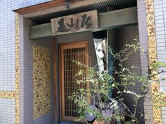 -みかわ是山居