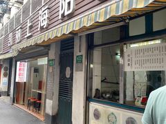 门面-凯丽上海阳春面馆(德仁里店)