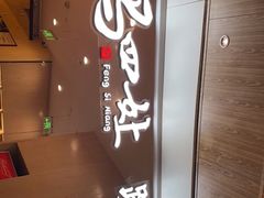 -冯四孃乐山跷脚牛肉(皇庭广场店)