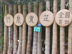 -竹泉农庄·竹筒饭(从化店)