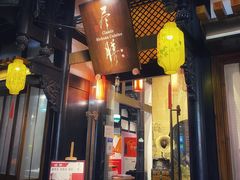 门面-尽膳·鱼鲜川菜(宽窄巷子店)