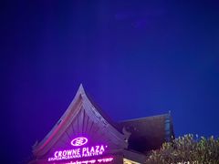 -西双版纳融创皇冠假日度假酒店