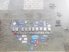 -羊楼洞