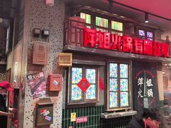 -萍姐火锅·公路夜市(南京新街口店)