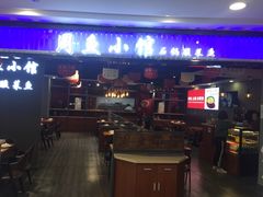 门面-周鱼小馆石锅酸菜鱼(活力汇店)