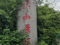 -昭山风景名胜区