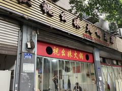 -祝幺妹火锅(裕华村总店)