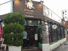 -Dombe豚(黑猪肉街店)