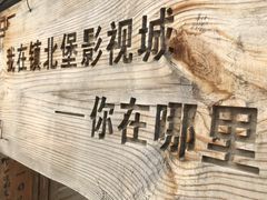 -镇北堡西部影城