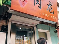 门面-小闺女儿肉龙(西湖道店)