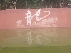 -上海市龙华烈士陵园