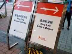 -香港科学馆