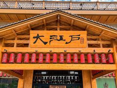 -大江户·温泉洗浴(浑南店)