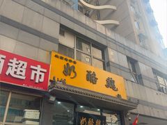 -奶酪魏(牛街总店)