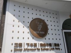 -Deer Park鹿园西餐(仁恒置地广场店)