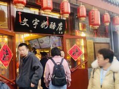 -文宇奶酪店(南锣鼓巷店)