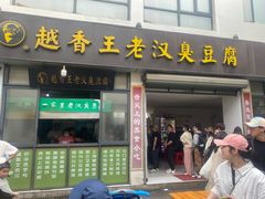 -越香王老汉臭豆腐
