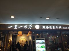 门面-一叶一世界•素食餐厅(环球中心店)