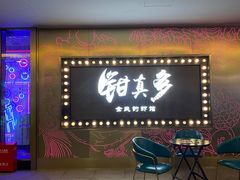 -钳真多钓虾馆·小龙虾海鲜烧烤(九六广场店)