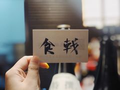 -食戟