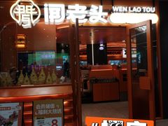 -闻老头·菊花炭烤肉(佛山首店)
