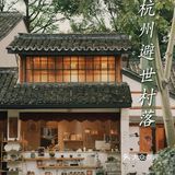 快抢国庆福利！杭州西溪湿地🌳门票+入住大礼包[礼物]