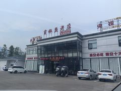 -贡椒鱼老店·雅安十大名店