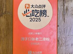 -洞子口张老二凉粉(文殊院店)