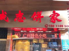 门面-诚志饼家·小凤饼非遗传承(中山六路店)