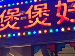 -煲煲好(朝阳门店)