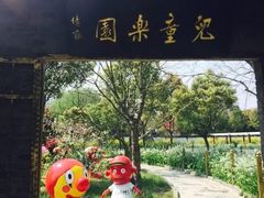 -南汇桃花村