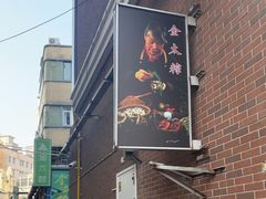 -金太粽(上海弄堂第一粽店)