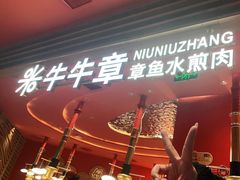 -牛牛章·章鱼水煎肉(光谷世界城店)