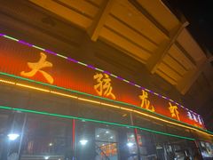 门面-大孩龙虾(体育场旗舰店)