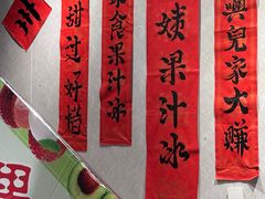 -花姨·老电影院果汁冰(88号店)