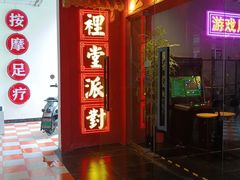 -里堂派对·独栋团建聚会小院轰趴馆(三圣乡店)