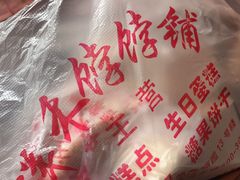 -祥禾饽饽铺·中式糕点(天津河东美福园店)