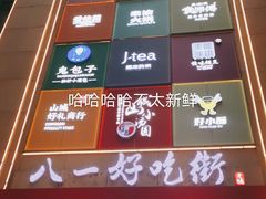 -八一好吃街·高品美食广场