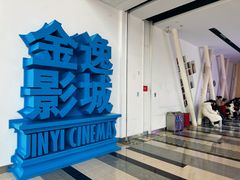 -金逸影城(荟聚IMAX激光店)