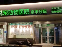 -悦宠动物医院(京丰分院)