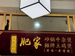 -肥家大排档(天河体育西店)
